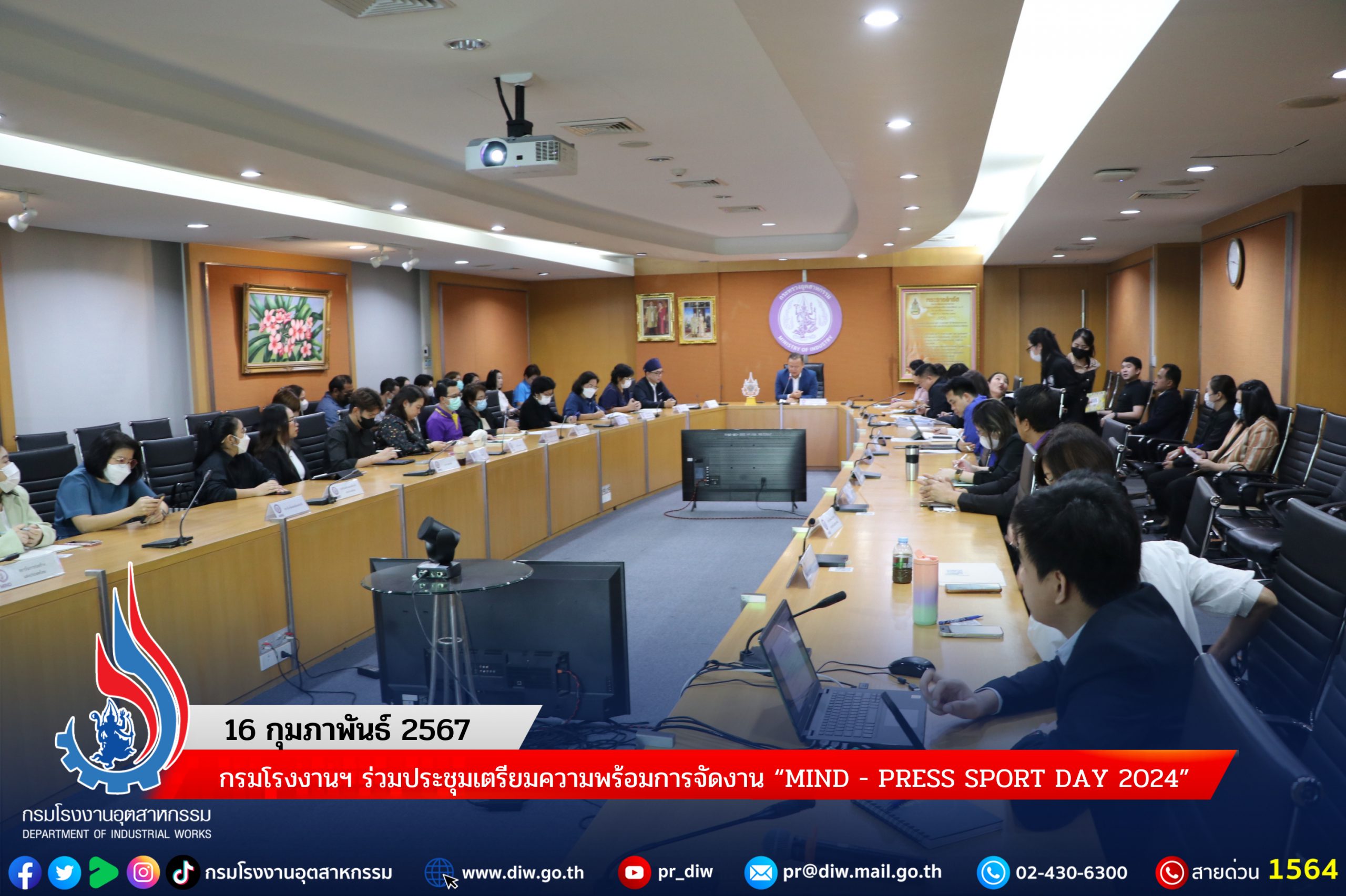 You are currently viewing กรมโรงงานฯ ร่วมประชุมเตรียมความพร้อมการจัดงาน “MIND – PRESS SPORT DAY 2024”