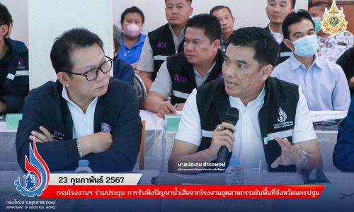 กรมโรงงานฯ ร่วมประชุม การรับฟังปัญหาน้ำเสียจากโรงงานอุตสาหกรรมในพื้นที่จังหวัดนครปฐม