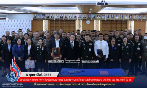 อธิบดีกรมโรงงานฯ ให้การต้อนรับคณะอาจารย์ และผู้เข้ารับการฝึกอบรมหลักสูตรนายสิบ เคมี ชีวะ รังสี นิวเคลียร์ รุ่น 15 เยี่ยมชมการทำงานของ กรมโรงงานอุตสาหกรรมด้านการจัดการสิ่งแวดล้อมอุตสาหกรรม