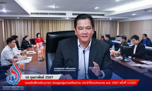 รองอธิบดีกรมโรงงานฯ ประชุมกลุ่มงานจริยธรรม ประจำปีงบประมาณ พ.ศ. 2567 ครั้งที่ 1/2567