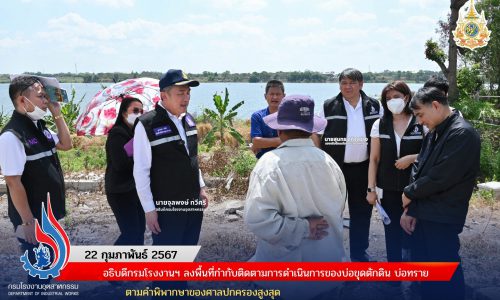 🏭อธิบดีกรมโรงงานฯ ลงพื้นที่กำกับติดตามการดำเนินการของบ่อขุดตักดิน บ่อทราย ตามคำพิพากษาของศาลปกครองสูงสุด