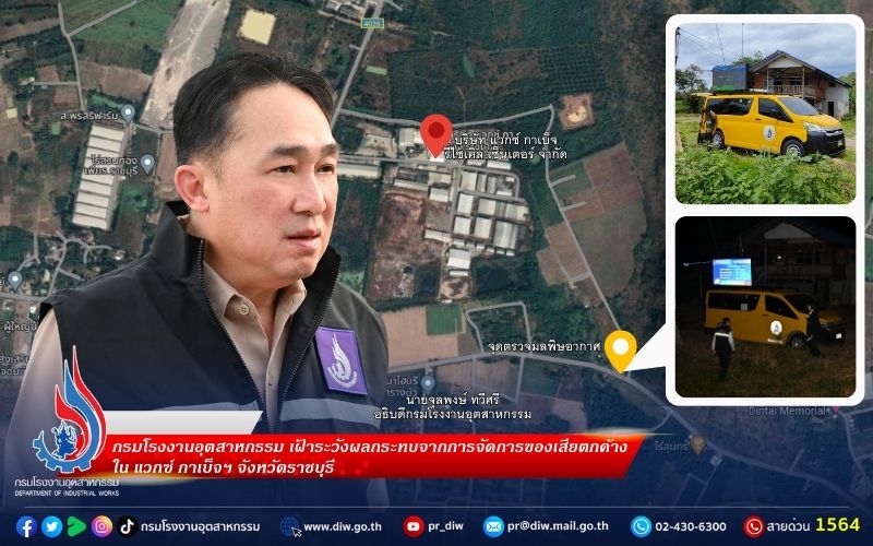 You are currently viewing อธิบดีกรมโรงงานฯ สั่งเฝ้าระวังผลกระทบ จากการขนย้ายกากอุตสาหกรรม ในพื้นที่ แวกซ์ กาเบ็จฯ จังหวัดราชบุรี
