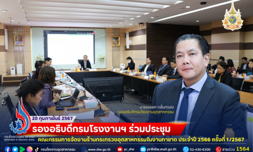🎊รองอธิบดีกรมโรงงานฯ ร่วมประชุมคณะกรรมการจัดงานร้านกระทรวงอุตสาหกรรมในงานกาชาด ประจำปี 2566 ครั้งที่ 1/2567🎡🎠