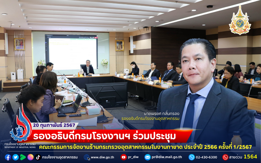 You are currently viewing 🎊รองอธิบดีกรมโรงงานฯ ร่วมประชุมคณะกรรมการจัดงานร้านกระทรวงอุตสาหกรรมในงานกาชาด ประจำปี 2566 ครั้งที่ 1/2567🎡🎠