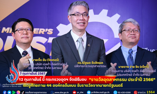 ✨🏆✨12 กุมภาพันธ์ นี้ กระทรวงอุตฯ จัดพิธีมอบ “รางวัลอุตสาหกรรม ประจำปี พ.ศ. 2566” เชิดชูศักยภาพ 44 องค์กรต้นแบบ รับรางวัลจากนายกรัฐมนตรี