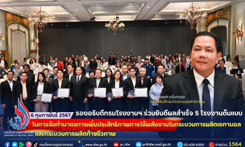 🏭รองอธิบดีกรมโรงงานฯ ร่วมยินดีผลสำเร็จ 5 โรงงานต้นแบบ ในการจัดทำมาตรการเพิ่มประสิทธิภาพการใช้พลังงานในกระบวนการผลิตเอทานอล และกระบวนการผลิตก๊าซชีวภาพ