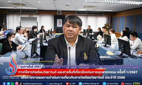 🏭รองอธิบดีกรมโรงงานฯ นั่งหัวโต๊ะประชุมคณะทำงานกำกับดูแลการใช้สารโซเดียมไซยาไนด์ และสารอื่นที่เกี่ยวข้องในภาคอุตสาหกรรม ครั้งที่ 1/2567 เพื่อรายงานผลการดำเนินการเกี่ยวกับสารโซเดียมไซยาไนด์ ประจำปี 2566