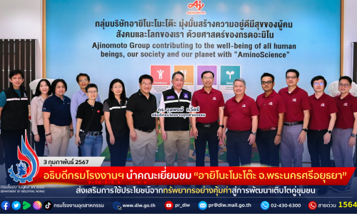 อธิบดีกรมโรงงานฯ นำคณะเยี่ยมชม “อายิโนะโมะโต๊ะ จ.พระนครศรีอยุธยา” ส่งเสริมการใช้ประโยชน์จากทรัพยากรอย่างคุ้มค่าสู่การพัฒนาเติบโตคู่ชุมชน