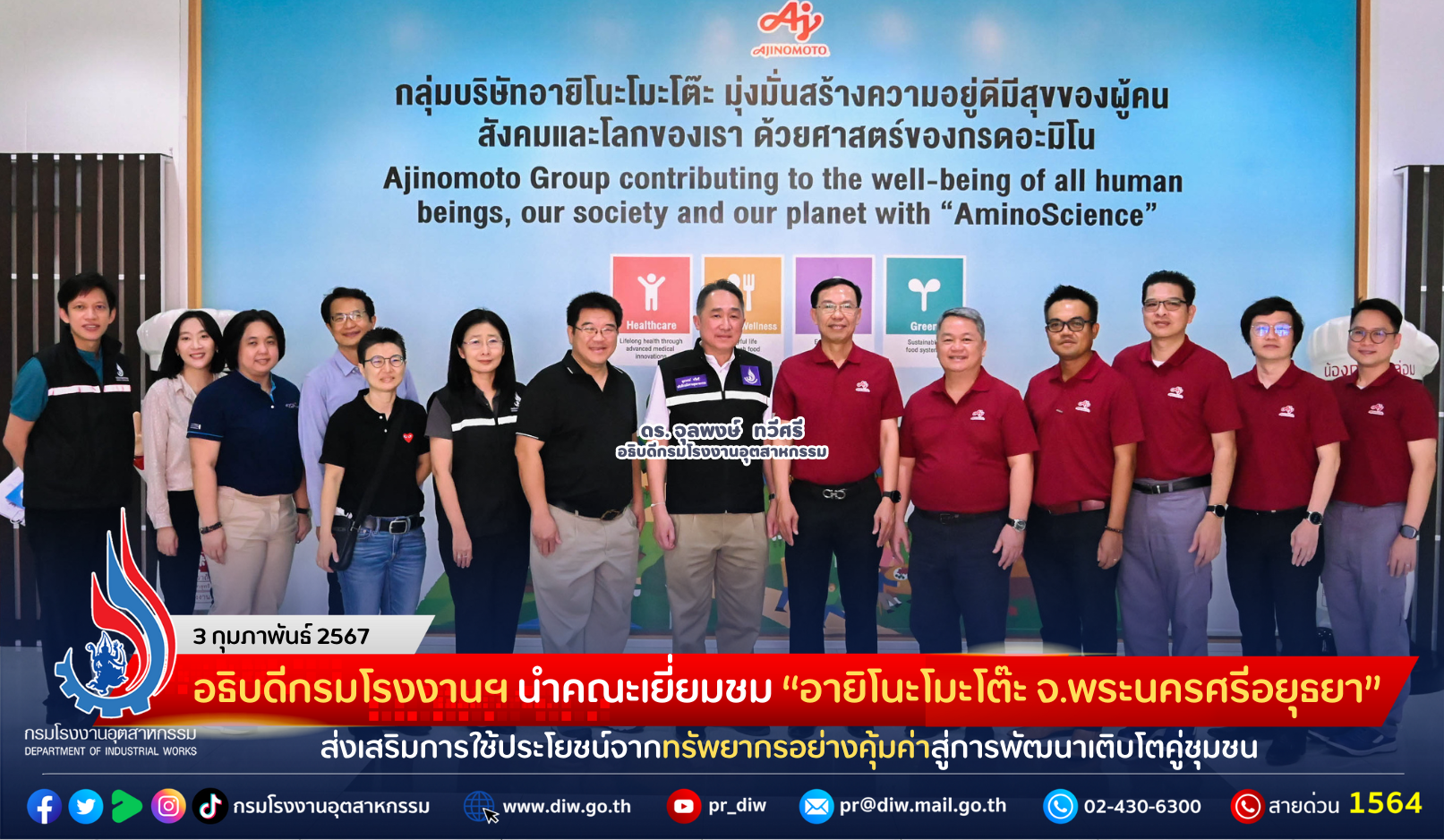 You are currently viewing อธิบดีกรมโรงงานฯ นำคณะเยี่ยมชม “อายิโนะโมะโต๊ะ จ.พระนครศรีอยุธยา” ส่งเสริมการใช้ประโยชน์จากทรัพยากรอย่างคุ้มค่าสู่การพัฒนาเติบโตคู่ชุมชน