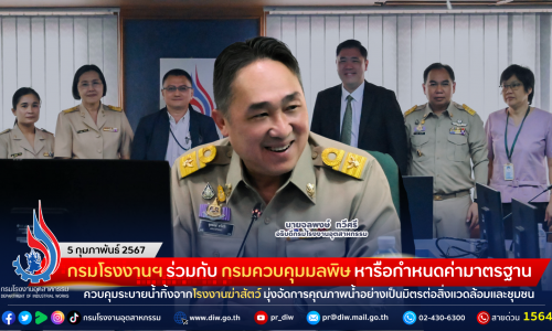 กรมโรงงานฯ ร่วมกับ กรมควบคุมมลพิษ หารือกำหนดค่ามาตรฐานควบคุมระบายน้ำทิ้งจากโรงงานฆ่าสัตว์ มุ่งจัดการคุณภาพน้ำอย่างเป็นมิตรต่อสิ่งแวดล้อมและชุมชน