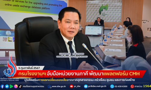 กรมโรงงานฯ จับมือหน่วยงานภาคี พัฒนาแพลตฟอร์ม CMH มุ่งส่งเสริมการแลกเปลี่ยนของเสียจากภาคอุตสาหกรรม ครัวเรือน ชุมชน และการก่อสร้าง