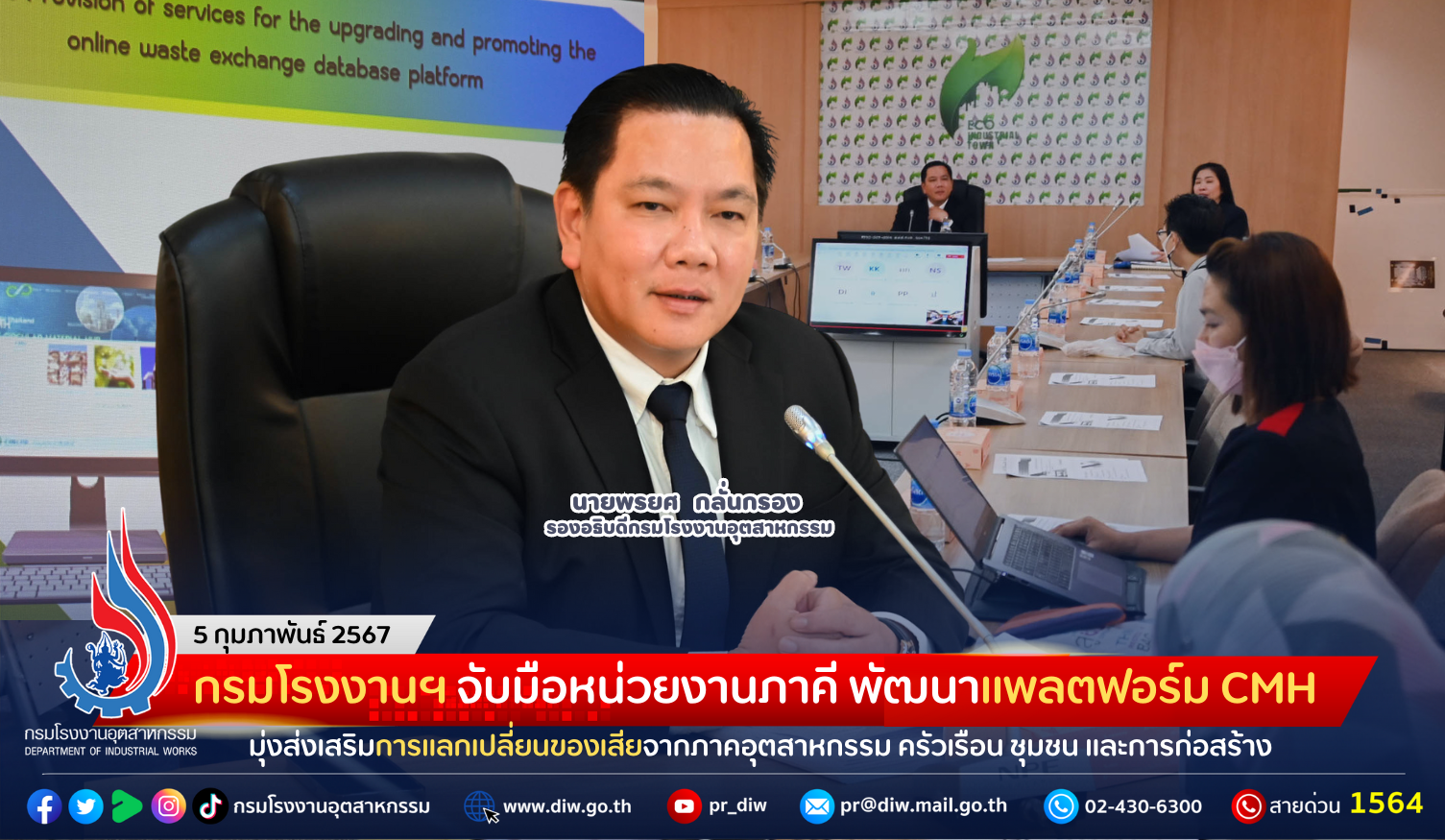 You are currently viewing กรมโรงงานฯ จับมือหน่วยงานภาคี พัฒนาแพลตฟอร์ม CMH มุ่งส่งเสริมการแลกเปลี่ยนของเสียจากภาคอุตสาหกรรม ครัวเรือน ชุมชน และการก่อสร้าง