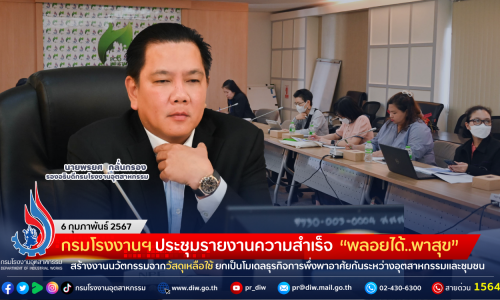 กรมโรงงานฯ ประชุมรายงานความสำเร็จ “พลอยได้..พาสุข” สร้างงานนวัตกรรมจากวัสดุเหลือใช้ ยกเป็นโมเดลธุรกิจการพึ่งพาอาศัยกันระหว่างอุตสาหกรรมและชุมชน