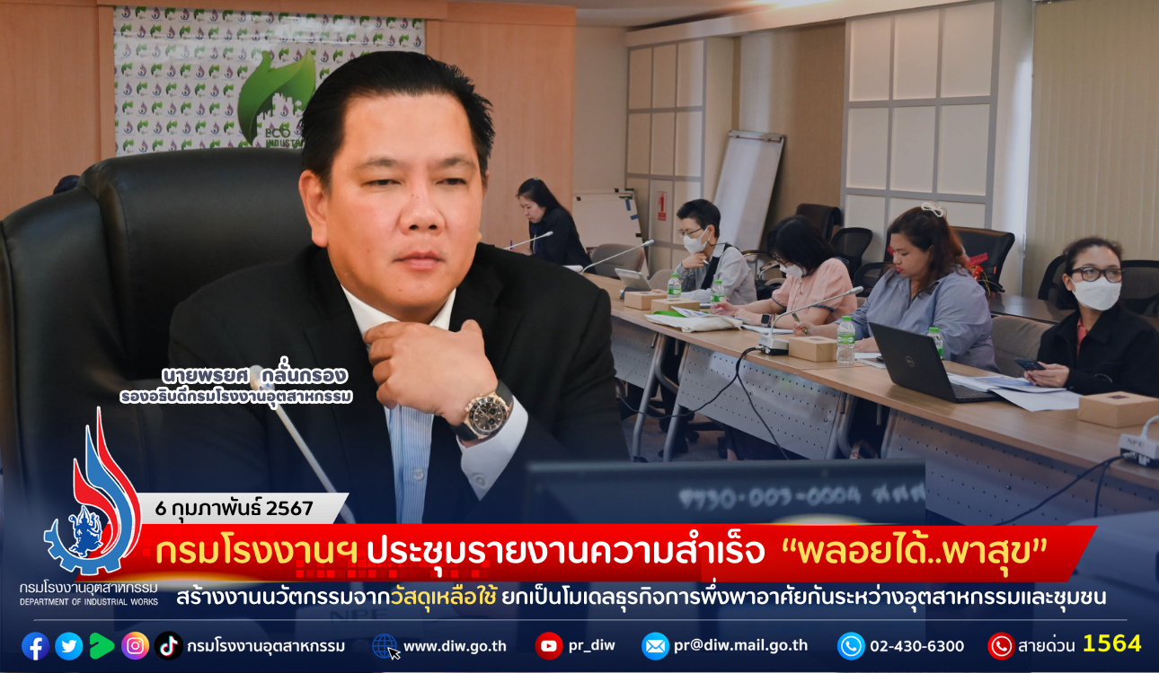 You are currently viewing กรมโรงงานฯ ประชุมรายงานความสำเร็จ “พลอยได้..พาสุข” สร้างงานนวัตกรรมจากวัสดุเหลือใช้ ยกเป็นโมเดลธุรกิจการพึ่งพาอาศัยกันระหว่างอุตสาหกรรมและชุมชน