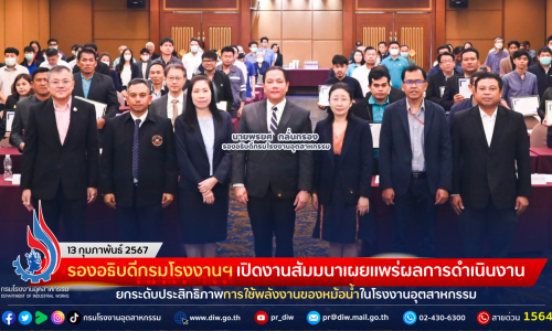 รองอธิบดีกรมโรงงานฯ เปิดงานสัมมนาเผยแพร่ผลการดำเนินงานยกระดับประสิทธิภาพการใช้พลังงานของหม้อน้ำในโรงงานอุตสาหกรรม เพื่อมุ่งสู่หม้อน้ำสีเขียว (Green Boiler) และการปล่อยคาร์บอนสุทธิเป็นศูนย์