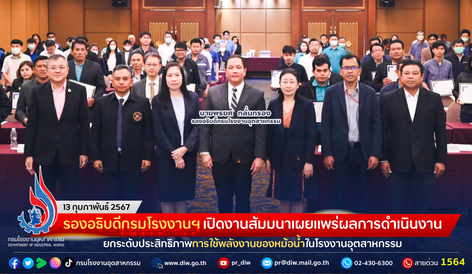 You are currently viewing รองอธิบดีกรมโรงงานฯ เปิดงานสัมมนาเผยแพร่ผลการดำเนินงานยกระดับประสิทธิภาพการใช้พลังงานของหม้อน้ำในโรงงานอุตสาหกรรม เพื่อมุ่งสู่หม้อน้ำสีเขียว (Green Boiler) และการปล่อยคาร์บอนสุทธิเป็นศูนย์