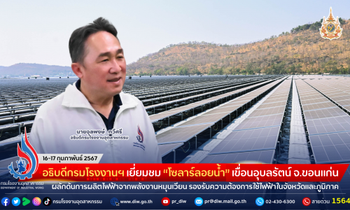 อธิบดีกรมโรงงานฯ เยี่ยมชม “โซลาร์ลอยน้ำ” เขื่อนอุบลรัตน์ จังหวัดขอนแก่น ผลักดันการผลิตไฟฟ้าจากพลังงานหมุนเวียน รองรับความต้องการใช้ไฟฟ้าในจังหวัดและภูมิภาค