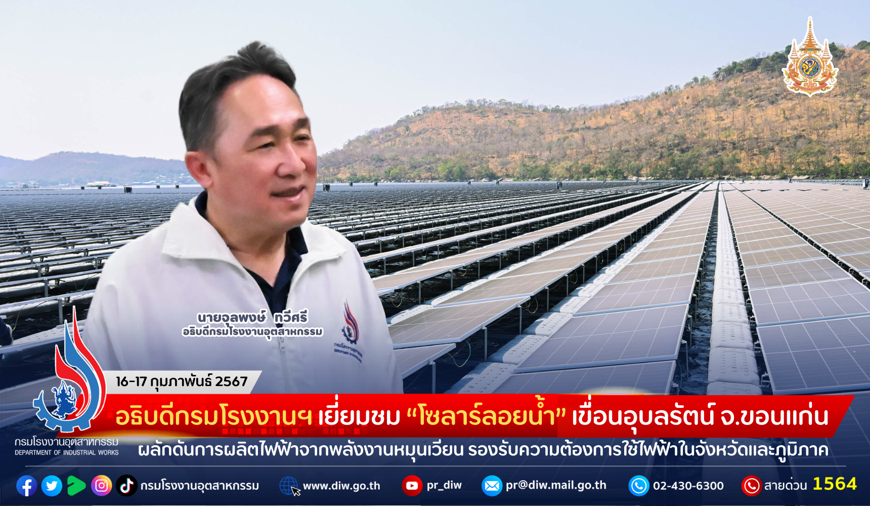 You are currently viewing อธิบดีกรมโรงงานฯ เยี่ยมชม “โซลาร์ลอยน้ำ” เขื่อนอุบลรัตน์ จังหวัดขอนแก่น ผลักดันการผลิตไฟฟ้าจากพลังงานหมุนเวียน รองรับความต้องการใช้ไฟฟ้าในจังหวัดและภูมิภาค