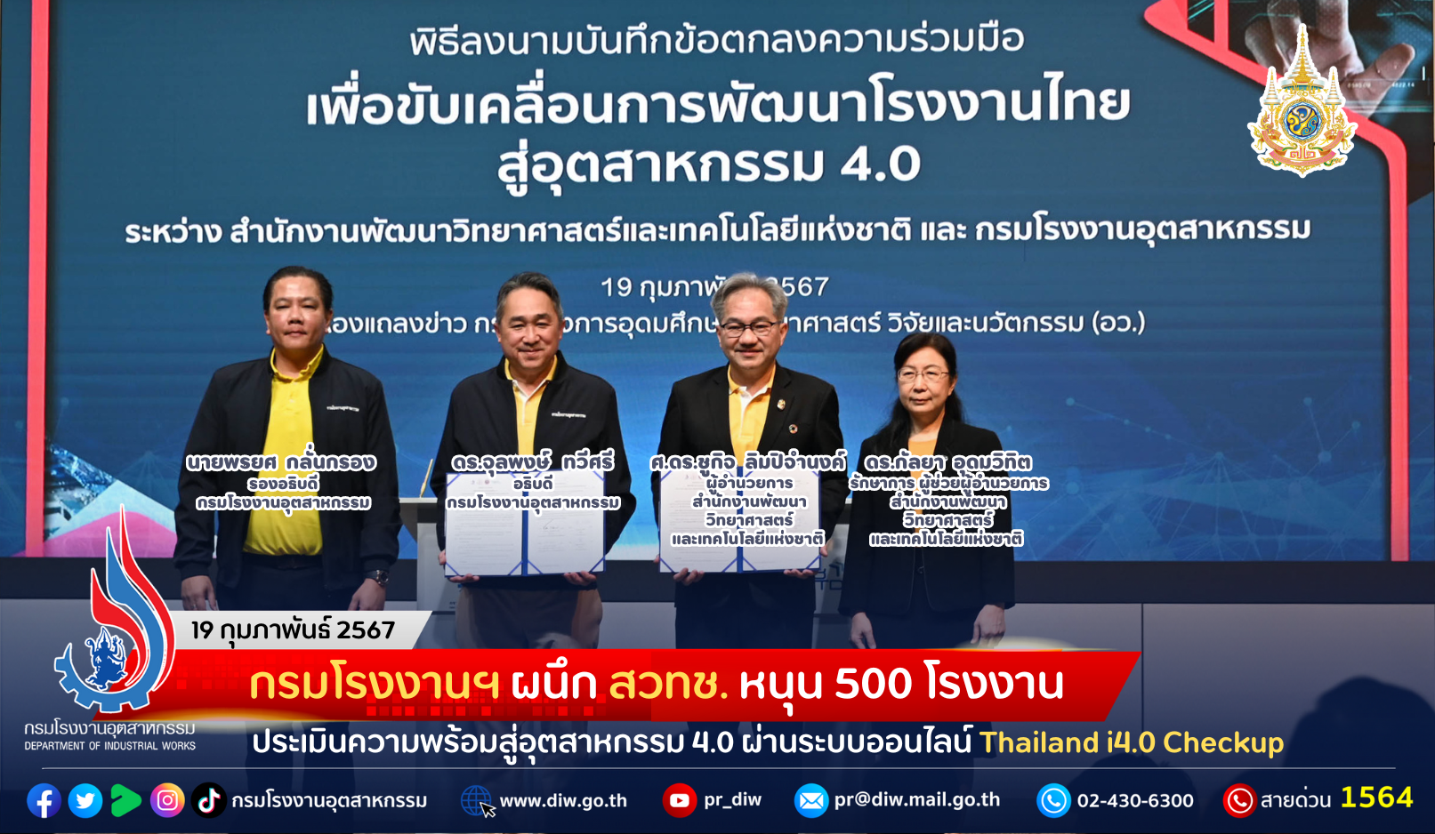 You are currently viewing กรมโรงงานฯ ผนึก สวทช. หนุน 500 โรงงาน ประเมินความพร้อมสู่อุตสาหกรรม 4.0 ผ่านระบบออนไลน์ Thailand i4.0 Checkup