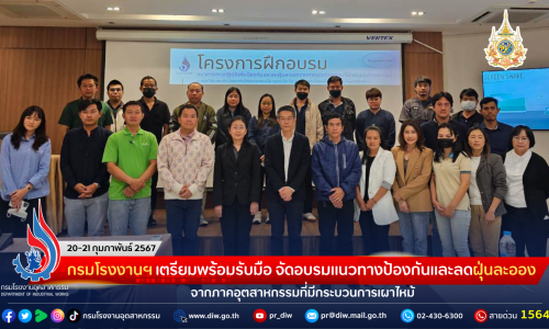 กรมโรงงานฯ เตรียมพร้อมรับมือ จัดอบรมแนวทางป้องกันและลดฝุ่นละอองจากภาคอุตสาหกรรมที่มีกระบวนการเผาไหม้