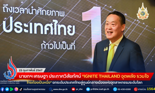 นายกฯ เศรษฐา ประกาศวิสัยทัศน์ “IGNITE THAILAND จุดพลัง รวมใจ ไทยต้องเป็นหนึ่ง” ยกระดับประเทศไทยสู่ศูนย์กลางเมืองแห่งอุตสาหกรรมระดับโลก