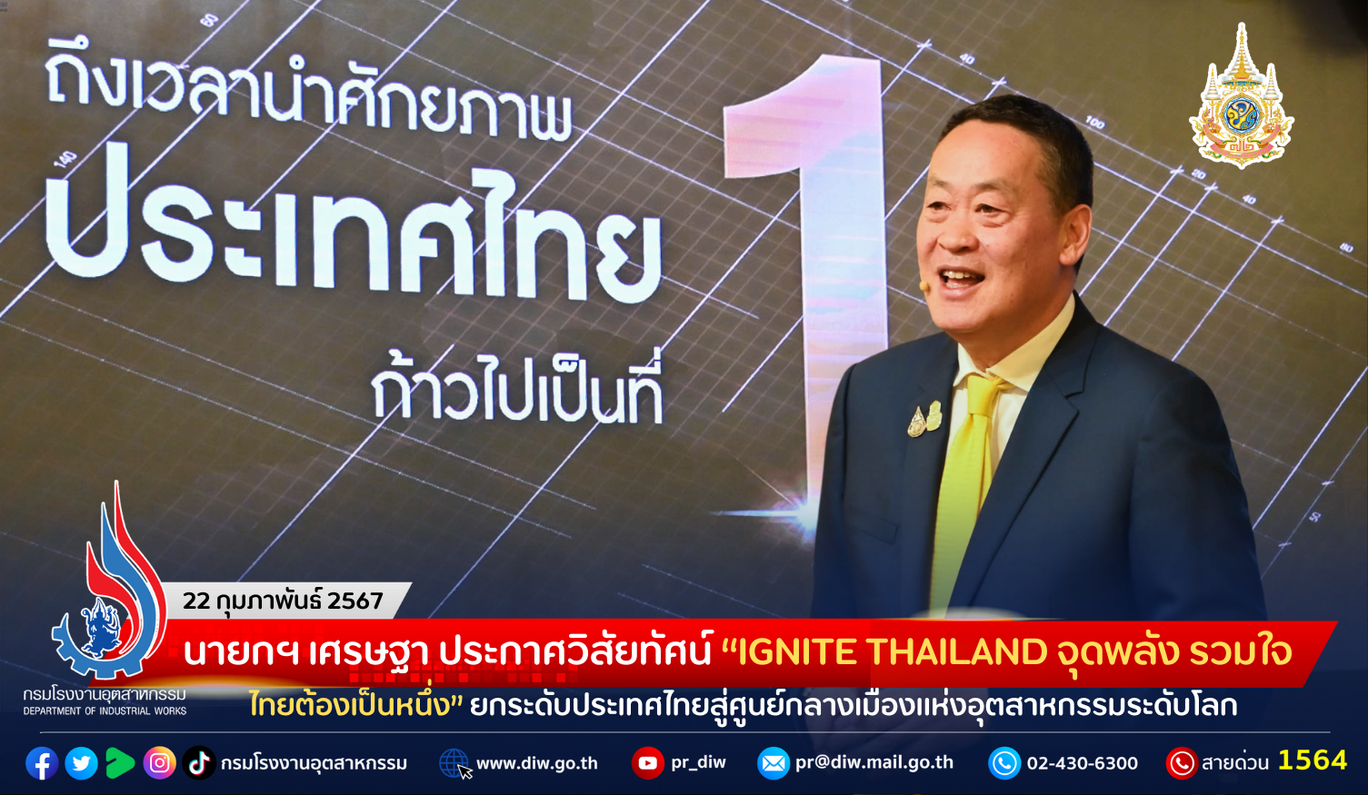 You are currently viewing นายกฯ เศรษฐา ประกาศวิสัยทัศน์ “IGNITE THAILAND จุดพลัง รวมใจ ไทยต้องเป็นหนึ่ง” ยกระดับประเทศไทยสู่ศูนย์กลางเมืองแห่งอุตสาหกรรมระดับโลก