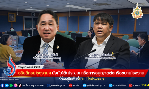 อธิบดีกรมโรงงานฯ นั่งหัวโต๊ะประชุมหารือการอนุญาตตั้งหรือขยายโรงงานที่ตั้งอยู่ในพื้นที่ริมแม่น้ำเจ้าพระยา