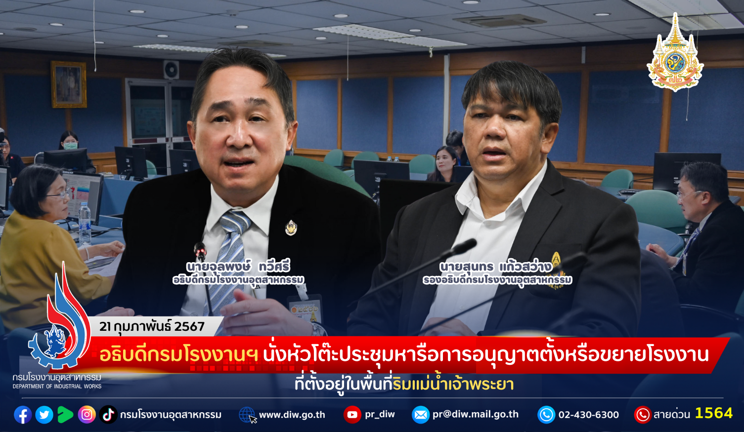 You are currently viewing อธิบดีกรมโรงงานฯ นั่งหัวโต๊ะประชุมหารือการอนุญาตตั้งหรือขยายโรงงานที่ตั้งอยู่ในพื้นที่ริมแม่น้ำเจ้าพระยา