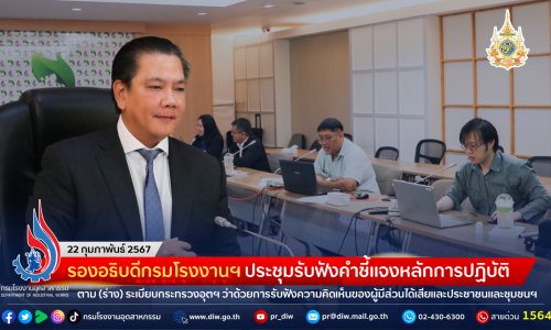 รองอธิบดีกรมโรงงานฯ ประชุมรับฟังคำชี้แจงหลักการปฏิบัติตาม (ร่าง) ระเบียบกระทรวงอุตสาหกรรม ว่าด้วยการรับฟังความคิดเห็นของผู้มีส่วนได้เสียและประชาชนและชุมชนฯ