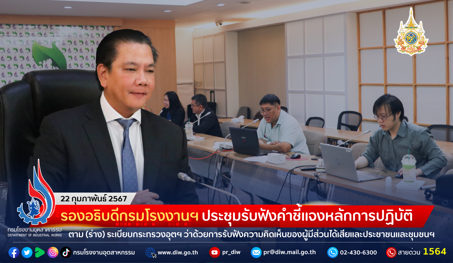You are currently viewing รองอธิบดีกรมโรงงานฯ ประชุมรับฟังคำชี้แจงหลักการปฏิบัติตาม (ร่าง) ระเบียบกระทรวงอุตสาหกรรม ว่าด้วยการรับฟังความคิดเห็นของผู้มีส่วนได้เสียและประชาชนและชุมชนฯ