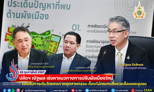 🏢ปลัดฯ ณัฐพล เร่งหาแนวทางการปรับผังเมืองใหม่ รองรับการเติบโตของภาคอุตสาหกรรม ต้องไม่กระทบสิ่งแวดล้อมและชุมชน 🏭🗺