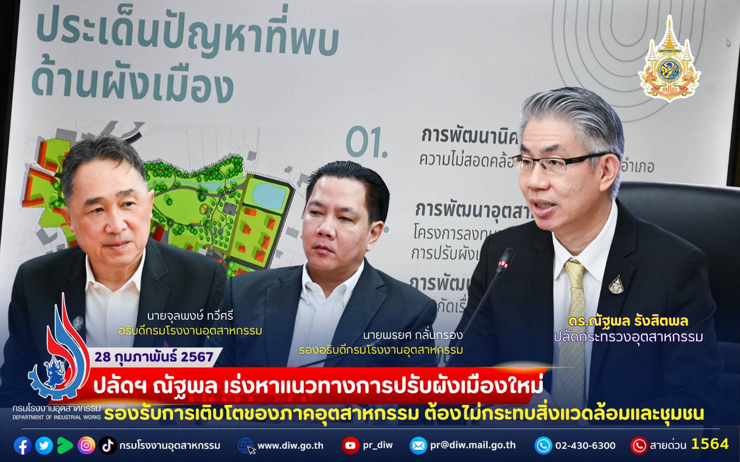 You are currently viewing 🏢ปลัดฯ ณัฐพล เร่งหาแนวทางการปรับผังเมืองใหม่ รองรับการเติบโตของภาคอุตสาหกรรม ต้องไม่กระทบสิ่งแวดล้อมและชุมชน 🏭🗺