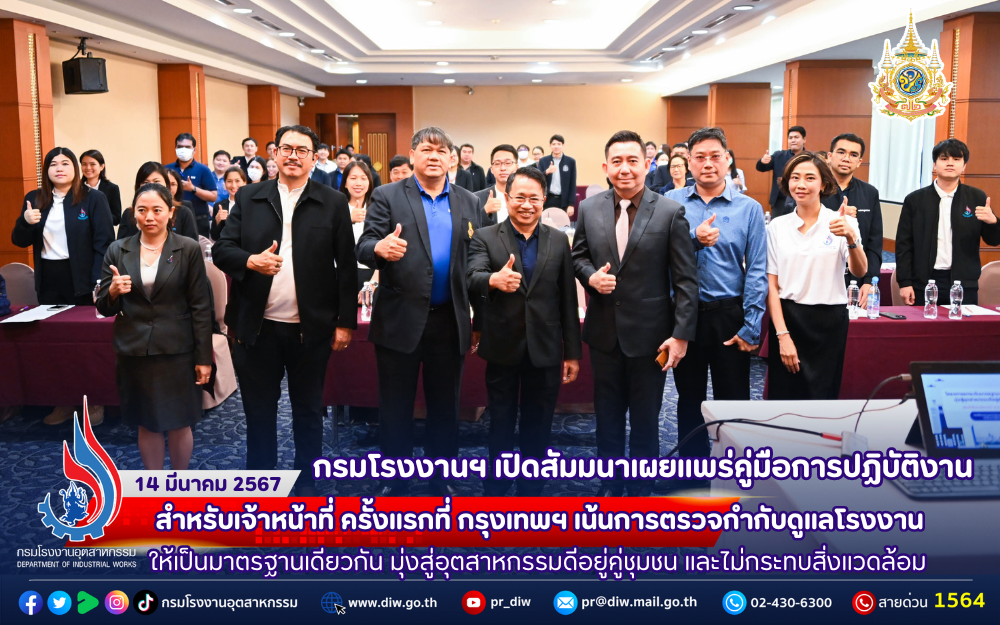You are currently viewing กรมโรงงานฯ เปิด #สัมมนาเผยแพร่คู่มือการปฏิบัติงานสำหรับเจ้าหน้าที่ ครั้งแรกที่ กรุงเทพฯ เน้นการตรวจกำกับดูแลโรงงานให้เป็นมาตรฐานเดียวกัน มุ่งสู่อุตสาหกรรมดีอยู่คู่ชุมชน และไม่กระทบสิ่งแวดล้อม