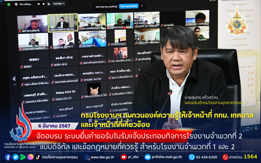 You are currently viewing กรมโรงงานฯ ทบทวนองค์ความรู้ให้เจ้าหน้าที่ กทม. เทศบาล และเจ้าหน้าที่ที่เกี่ยวข้อง จัดอบรม ระบบยื่นคำขอรับใบรับแจ้งประกอบกิจการโรงงานจำพวกที่ 2 แบบดิจิทัล และข้อกฎหมายที่ควรรู้ สำหรับโรงงานจำพวกที่ 1 และ 2