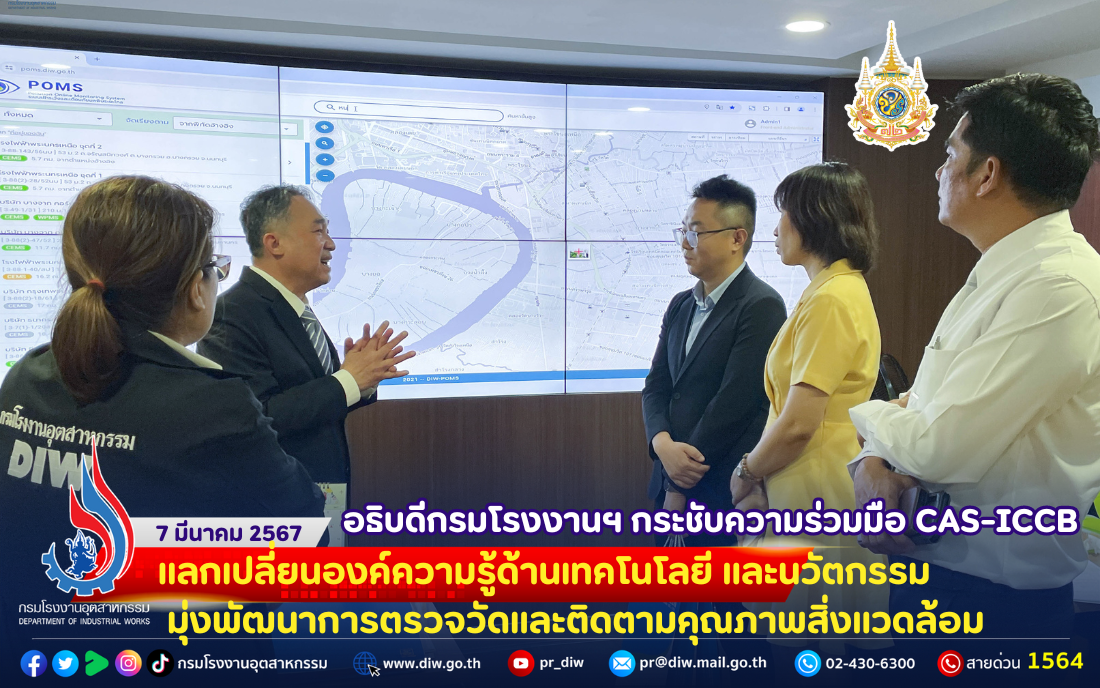 You are currently viewing อธิบดีกรมโรงงานฯ กระชับความร่วมมือ CAS-ICCB แลกเปลี่ยนองค์ความรู้ด้านเทคโนโลยี และนวัตกรรม มุ่งพัฒนาการตรวจวัดและติดตามคุณภาพสิ่งแวดล้อม💧🌪🌨🪴