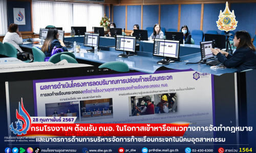 🏭กรมโรงงานฯ ต้อนรับ กนอ. ในโอกาสเข้าหารือแนวทางการจัดทำกฎหมายและมาตรการด้านการบริหารจัดการก๊าซเรือนกระจกในนิคมอุตสาหกรรม💥☀️