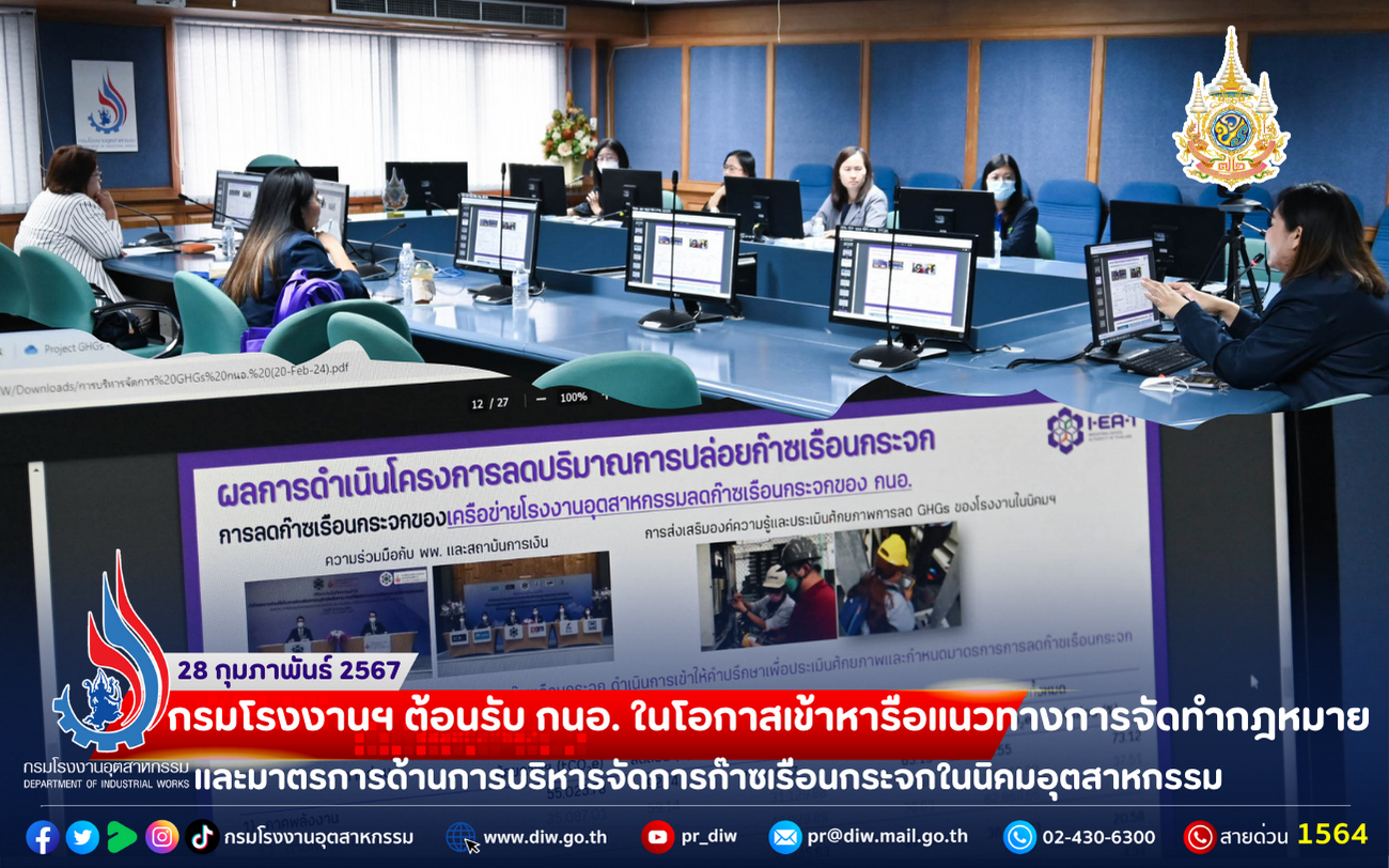 You are currently viewing 🏭กรมโรงงานฯ ต้อนรับ กนอ. ในโอกาสเข้าหารือแนวทางการจัดทำกฎหมายและมาตรการด้านการบริหารจัดการก๊าซเรือนกระจกในนิคมอุตสาหกรรม💥☀️