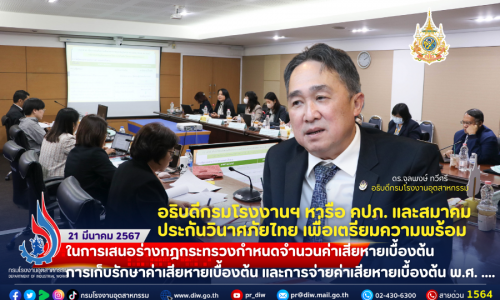 🚛💨อธิบดีกรมโรงงานฯ หารือ คปภ. และสมาคมประกันวินาศภัยไทย เพื่อเตรียมความพร้อมในการเสนอร่างกฎกระทรวงกำหนดจำนวนค่าเสียหายเบื้องต้น การเก็บรักษาค่าเสียหายเบื้องต้น และการจ่ายค่าเสียหายเบื้องต้น พ.ศ. ….