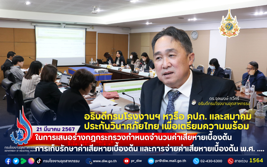 You are currently viewing 🚛💨อธิบดีกรมโรงงานฯ หารือ คปภ. และสมาคมประกันวินาศภัยไทย เพื่อเตรียมความพร้อมในการเสนอร่างกฎกระทรวงกำหนดจำนวนค่าเสียหายเบื้องต้น การเก็บรักษาค่าเสียหายเบื้องต้น และการจ่ายค่าเสียหายเบื้องต้น พ.ศ. ….