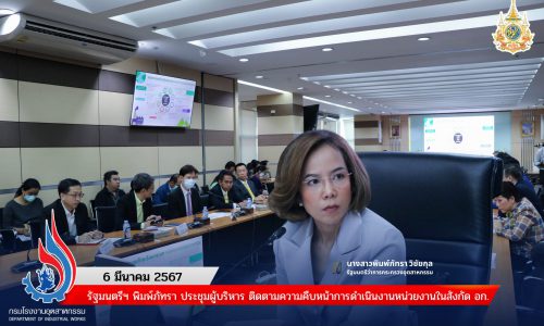 🏭รัฐมนตรีฯ พิมพ์ภัทรา ประชุมผู้บริหาร ติดตามความคืบหน้าการดำเนินงานหน่วยงานในสังกัด อก.