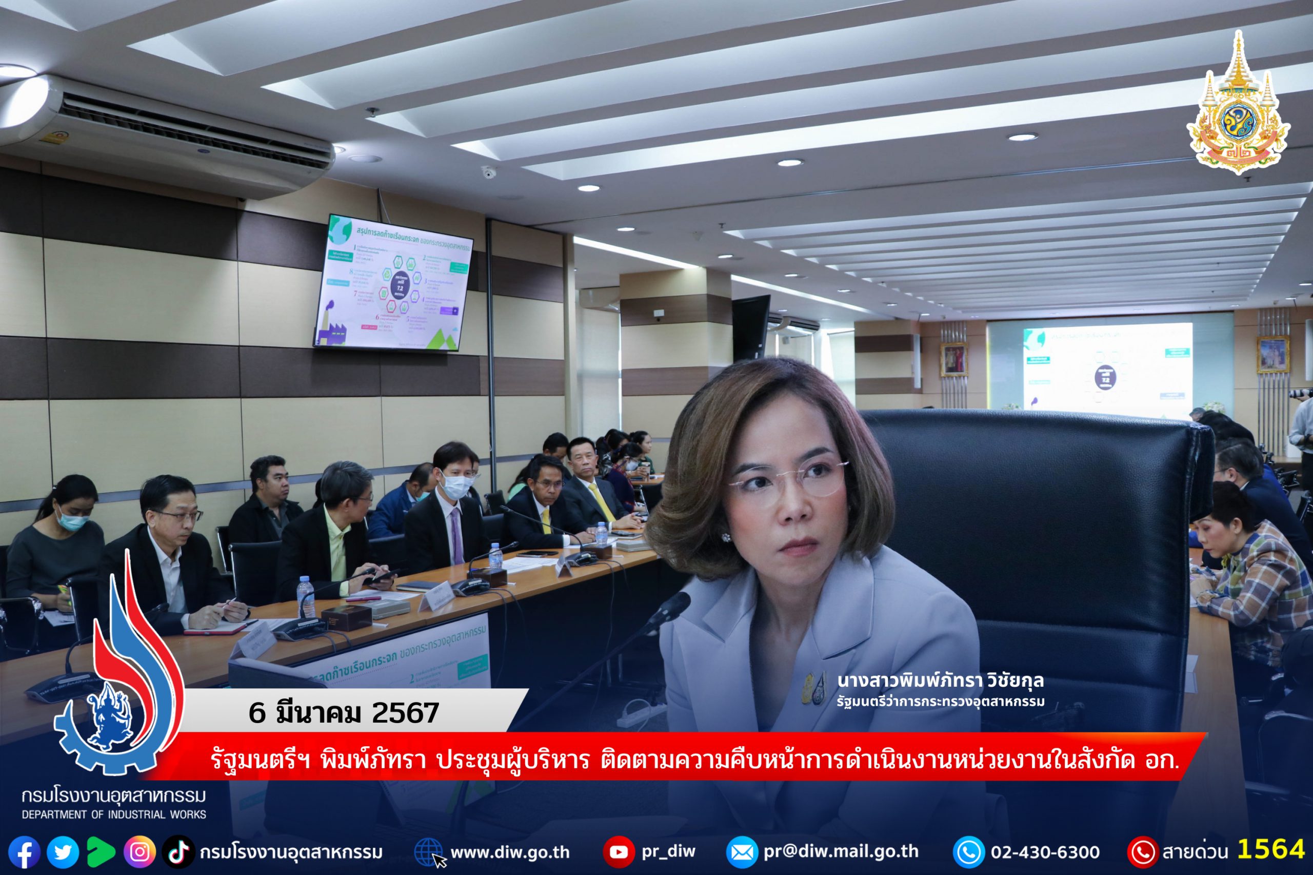 You are currently viewing 🏭รัฐมนตรีฯ พิมพ์ภัทรา ประชุมผู้บริหาร ติดตามความคืบหน้าการดำเนินงานหน่วยงานในสังกัด อก.
