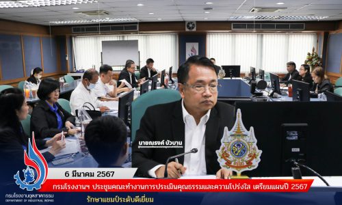 🏭 กรมโรงงานฯ ประชุมคณะทำงานการประเมินคุณธรรมและความโปร่งใส เตรียมแผนปี 2567 รักษาแชมป์ระดับดีเยี่ยม