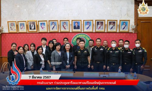 กรมโรงงานฯ ร่วมประชุมหารือแนวทางแก้ไขมลพิษฝุ่นจากรถยนต์ และการจัดการซากรถยนต์สิ้นสภาพในพื้นที่ กทม.