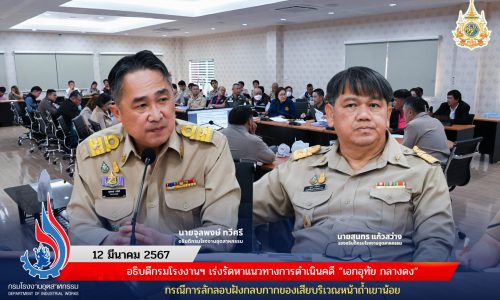 อธิบดีกรมโรงงานฯ เร่งรัดหาแนวทางการดำเนินคดี “เอกอุทัย กลางดง” กรณีการลักลอบฝังกลบกากของเสียบริเวณหน้าถ้ำเขาน้อย