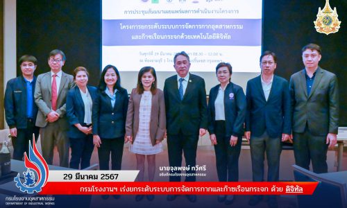 🏭กรมโรงงานฯ เร่งยกระดับระบบการจัดการกาก และก๊าซเรือนกระจกด้วยดิจิทัล