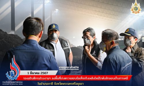 🔥🏭 รองอธิบดีกรมโรงงานฯ ลงพื้นที่เร่งตรวจสอบข้อเท็จจริงเพลิงไหม้โกดังลักลอบเก็บสารเคมี ในอำเภอภาชี จังหวัดพระนครศรีอยุธยา