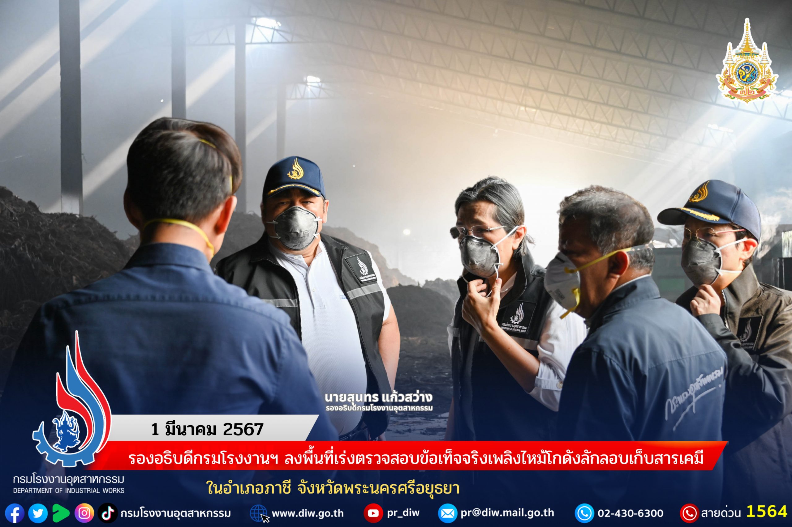 You are currently viewing 🔥🏭 รองอธิบดีกรมโรงงานฯ ลงพื้นที่เร่งตรวจสอบข้อเท็จจริงเพลิงไหม้โกดังลักลอบเก็บสารเคมี ในอำเภอภาชี จังหวัดพระนครศรีอยุธยา