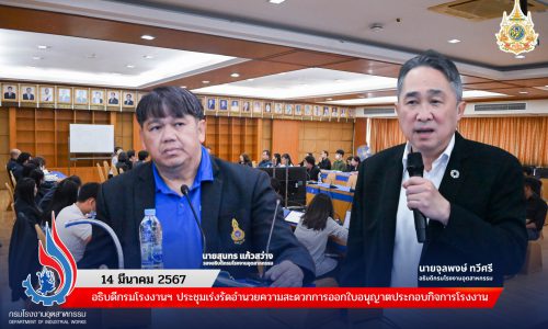 อธิบดีกรมโรงงานฯ ประชุมเร่งรัดอำนวยความสะดวกการออกใบอนุญาตประกอบกิจการโรงงาน