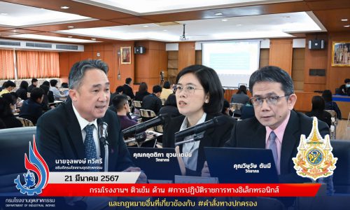 กรมโรงงานฯ ติวเข้ม ด้าน #การปฏิบัติราชการทางอิเล็กทรอนิกส์ และกฎหมายอื่นที่เกี่ยวข้องกับ #คำสั่งทางปกครอง