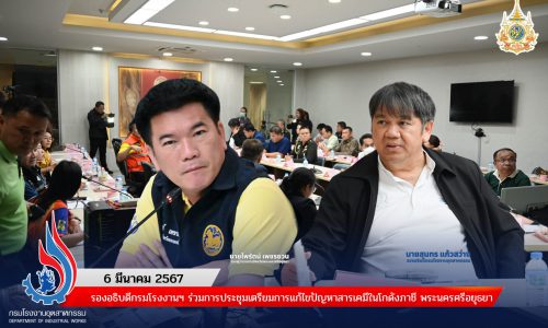 รองอธิบดีกรมโรงงานฯ ร่วมการประชุมเตรียมการแก้ไขปัญหาสารเคมีในโกดังภาชี พระนครศรีอยุธยา
